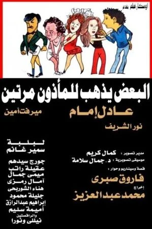 فيلم البعض يذهب للمأذون مرتين 1978
