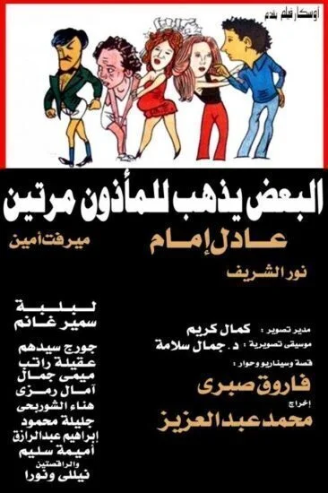 فيلم البعض يذهب للمأذون مرتين 1978