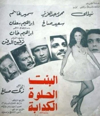 فيلم البنت الحلوة الكدابة 1977
