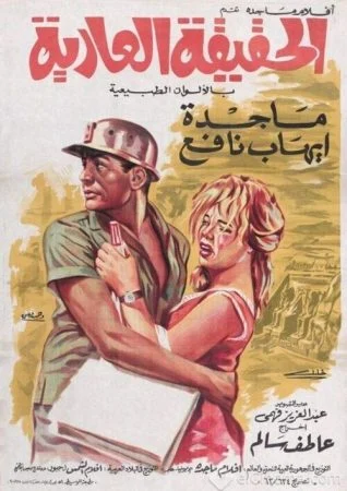 فيلم الحقيقة العارية 1963