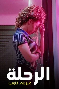 فيلم الرحلة : ميريام فارس 2021