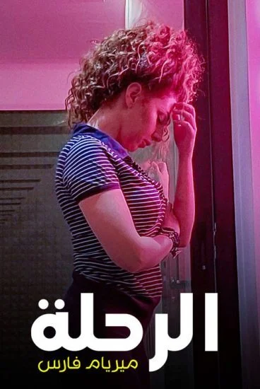 فيلم الرحلة : ميريام فارس 2021