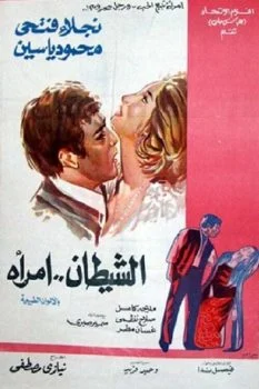 فيلم الشيطان امرأة 1972