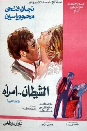 فيلم الشيطان امرأة 1972