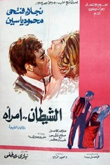 فيلم الشيطان امرأة 1972