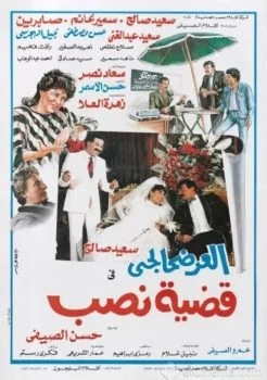 فيلم العرضحالجي في قضية نصب 1987