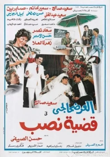 فيلم العرضحالجي في قضية نصب 1987