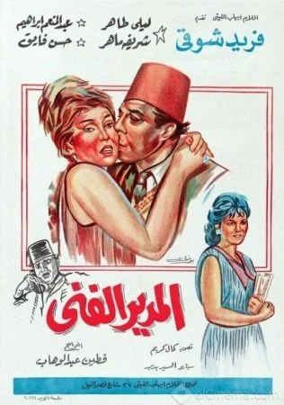 فيلم المدير الفني 1965