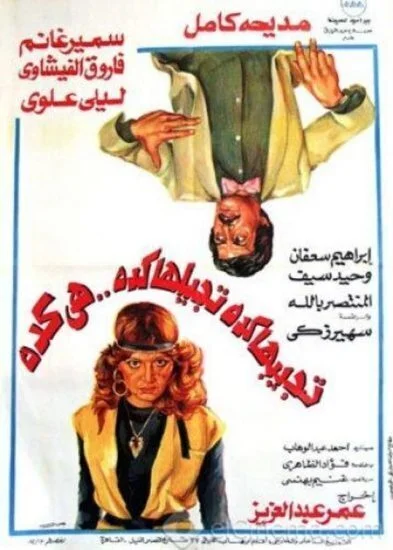 فيلم تجيبها كده تجيلها كده هي كده 1982