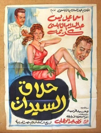 فيلم حلاق السيدات 1960