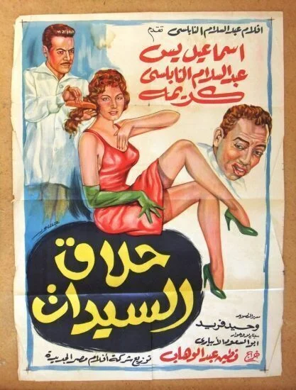 فيلم حلاق السيدات 1960