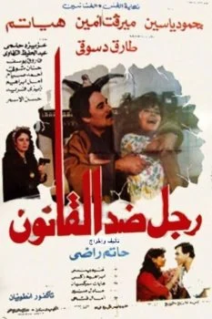 فيلم رجل ضد القانون 1988