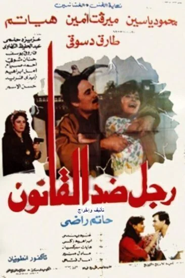 فيلم رجل ضد القانون 1988