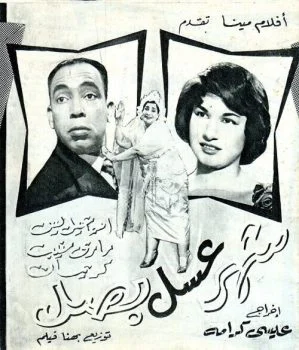 فيلم شهر عسل .. بصل 1960