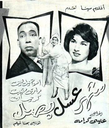 فيلم شهر عسل .. بصل 1960