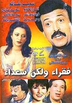 فيلم فقراء ولكن سعداء 1986