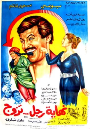 فيلم نهاية رجل تزوج 1983