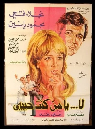 فيلم لا يا من كنت حبيبي 1976
