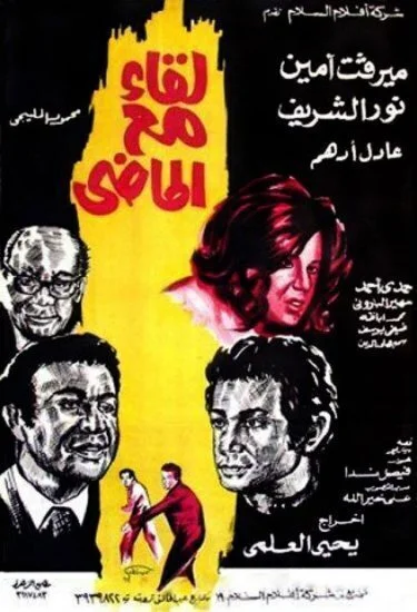 فيلم لقاء مع الماضي 1975