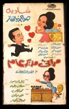 فيلم مراتي مدير عام 1966