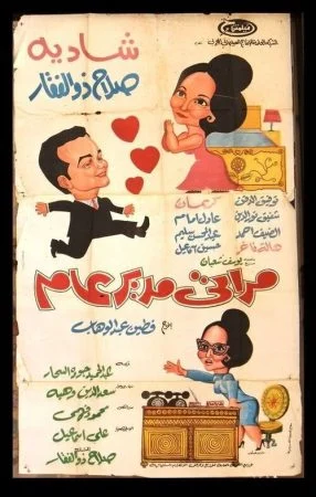 فيلم مراتي مدير عام 1966