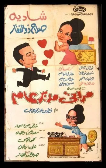 فيلم مراتي مدير عام 1966
