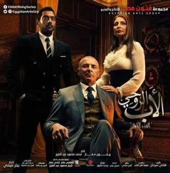 مسلسل الاب الروحي الموسم الاول الحلقة 35 الخامسة و الثلاثون