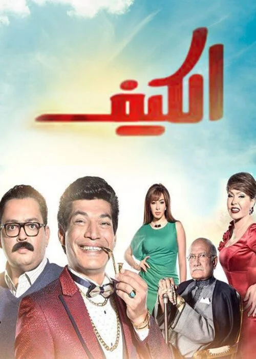 مسلسل الكيف