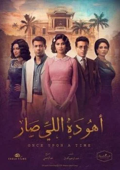 مسلسل اهو ده اللي صار الحلقة 1 الاولى