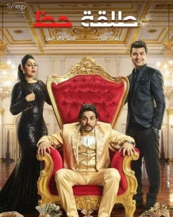 مسلسل طلقة حظ الحلقة 30 الثلاثون والاخيرة