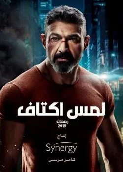 مسلسل لمس اكتاف الحلقة 1 الاولى