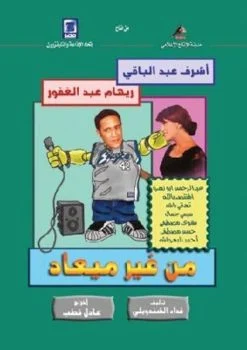 مسلسل من غير ميعاد الحلقة 12 الثانية عشر