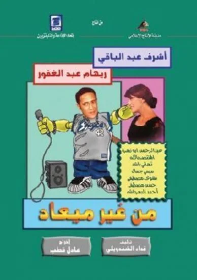 مسلسل من غير ميعاد الحلقة 12 الثانية عشر