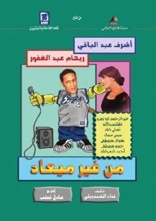 مسلسل من غير ميعاد