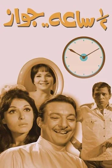 فيلم نص ساعة جواز 1969