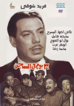 فيلم 30 يوم في السجن 1966