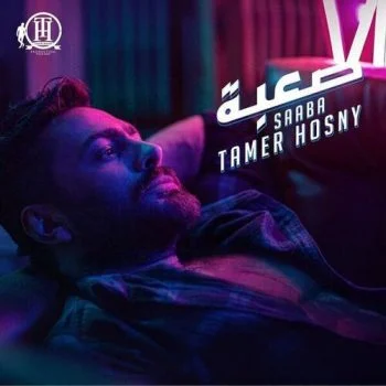 اغنية تامر حسني صعبة mp3