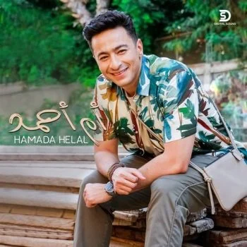 اغنية حمادة هلال – ام احمد mp3