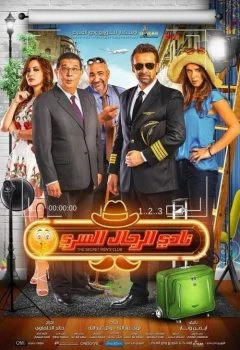 فيلم نادي الرجال السري 2019