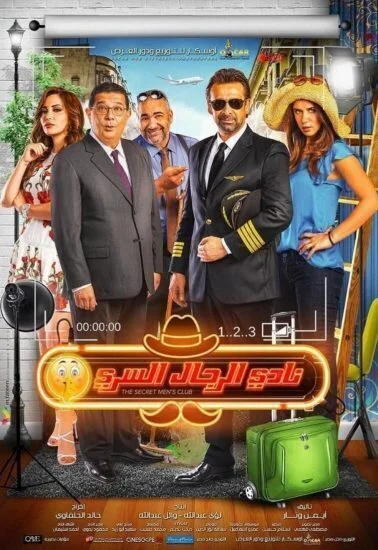 فيلم نادي الرجال السري 2019