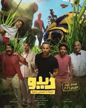 فيلم ديدو 2021