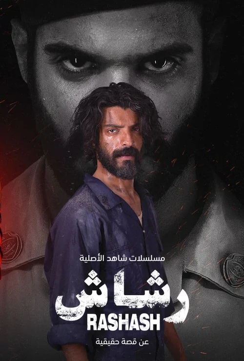 مسلسل رشاش