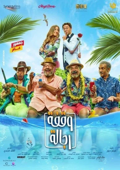 فيلم وقفة رجالة 2021