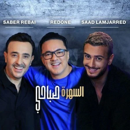 اغنية السهرة صباحي - صابر الرباعي وسعد المجرد mp3