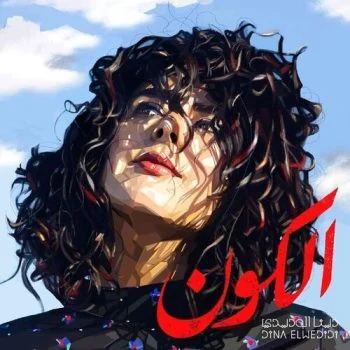 اغنية دينا الوديدي الكون mp3