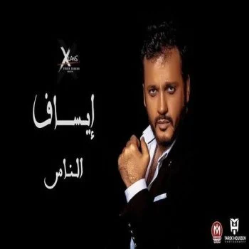 اغنية ايساف الناس mp3