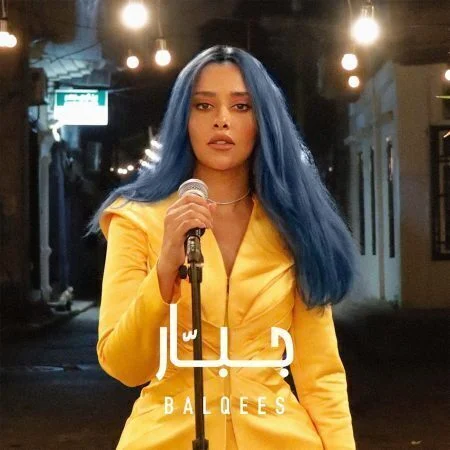 اغنية بلقيس جبار mp3