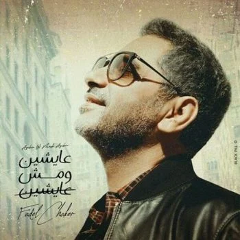 اغنية فضل شاكر عايشين ومش عايشين mp3