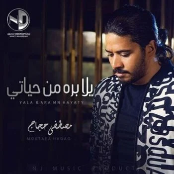 اغنية مصطفي حجاج يلا برة من حياتي mp3