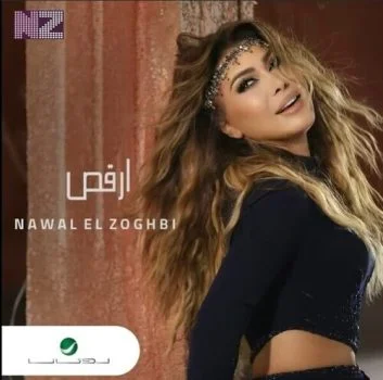 اغنية نوال الزغبي ارقص mp3